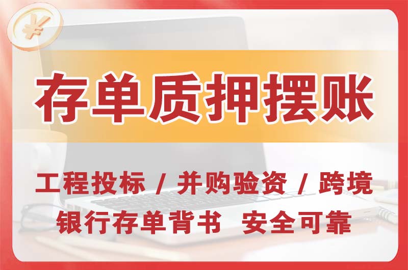 五常大额存单质押摆账