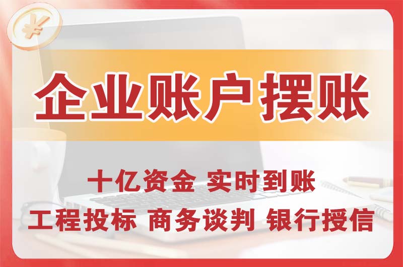 五常企业账户摆账